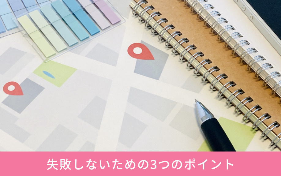 デザイナーズ賃貸物件で失敗しないための3つのポイント