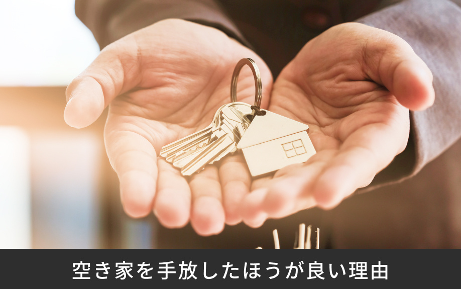空き家を手放したほうが良い理由