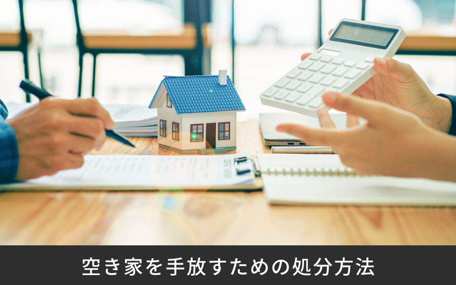 空き家を手放すための処分方法