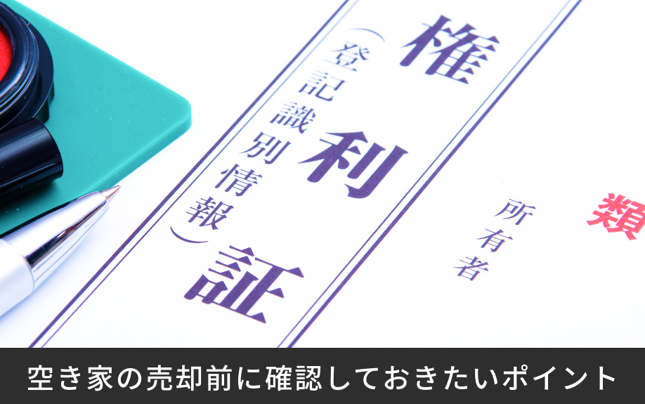空き家の売却前に確認しておきたいポイント