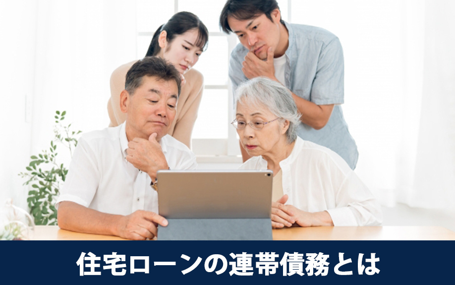 連帯債務とは