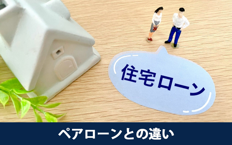 住宅ローンにおける連帯債務とペアローンの違い