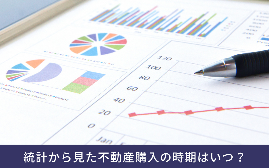 統計から見た不動産購入の時期はいつ?