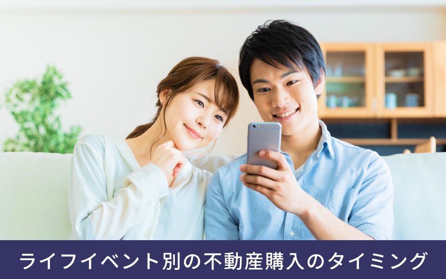 ライフイベント別の不動産購入のタイミング