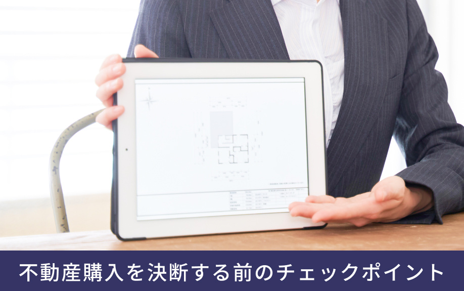 不動産購入を決断する前のチェックポイント
