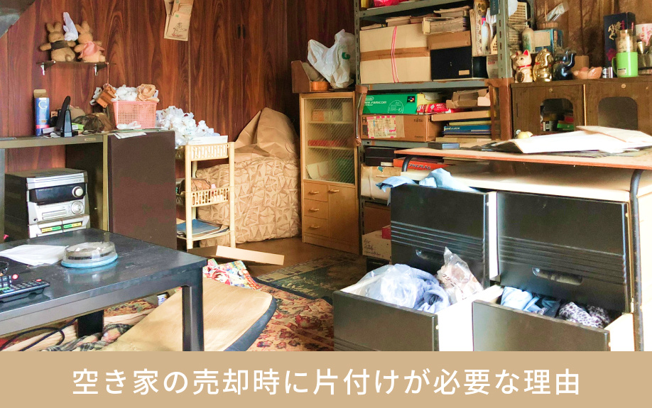 空き家の売却時に片付けが必要な理由