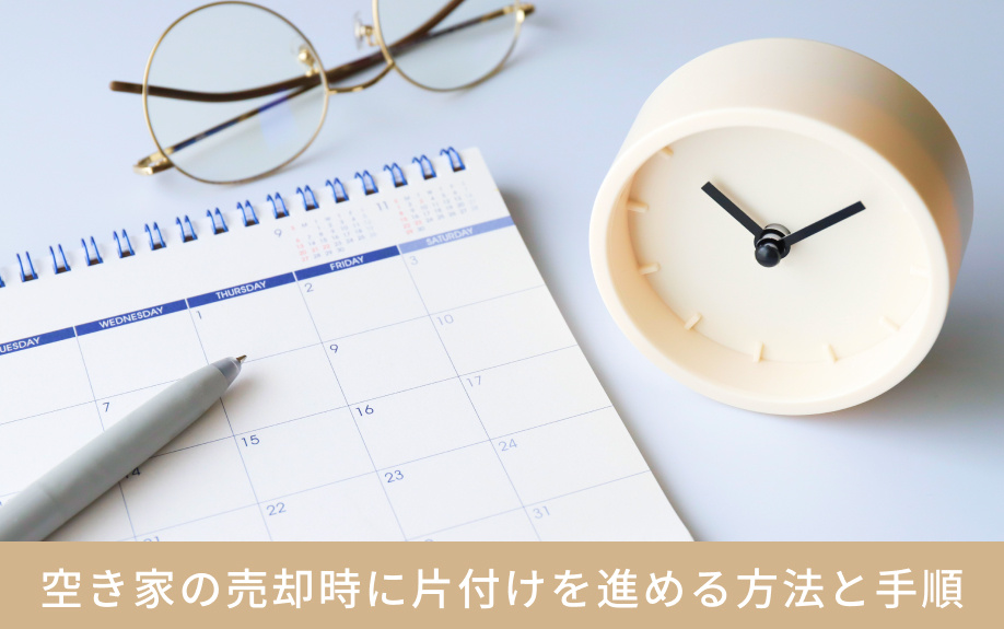 空き家の売却時に片付けを進める方法と手順