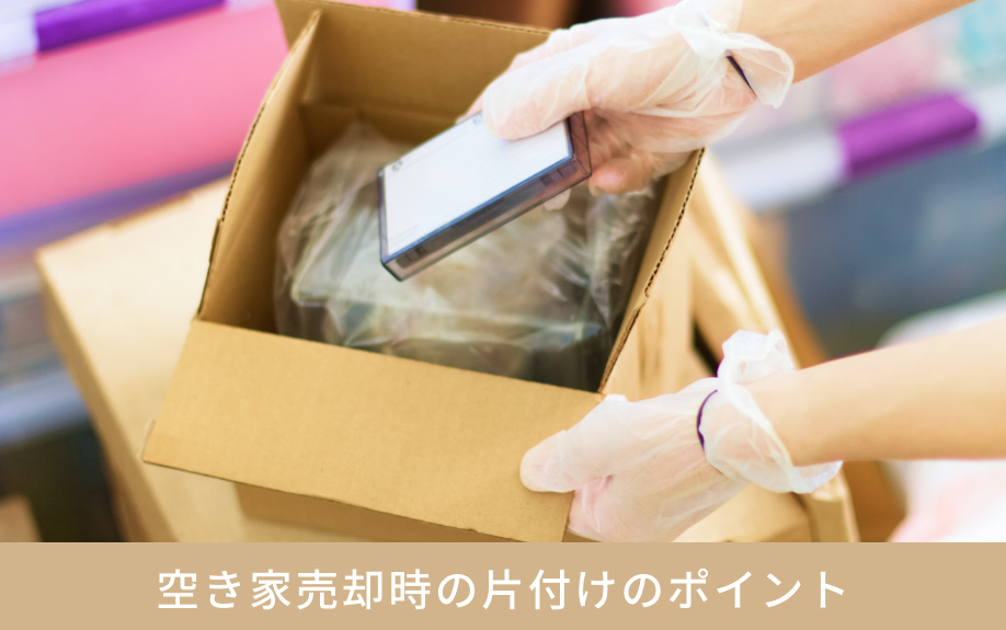 空き家売却時の片付けのポイント