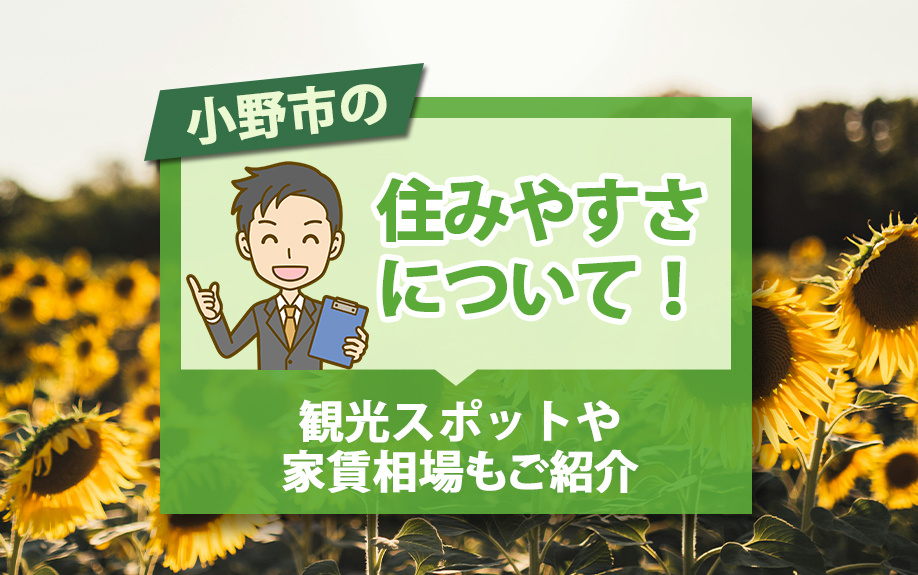 小野市の住みやすさについて!観光スポットや家賃相場もご紹介