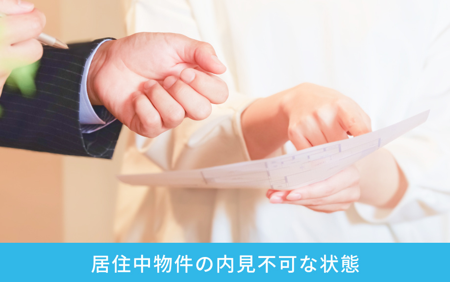 居住中物件の内見不可な状態