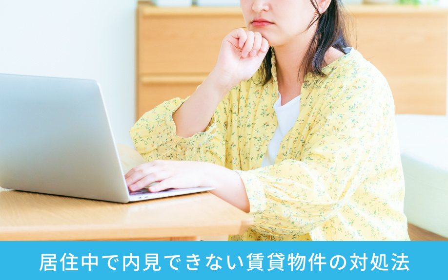 居住中で内見できない賃貸物件の対処法