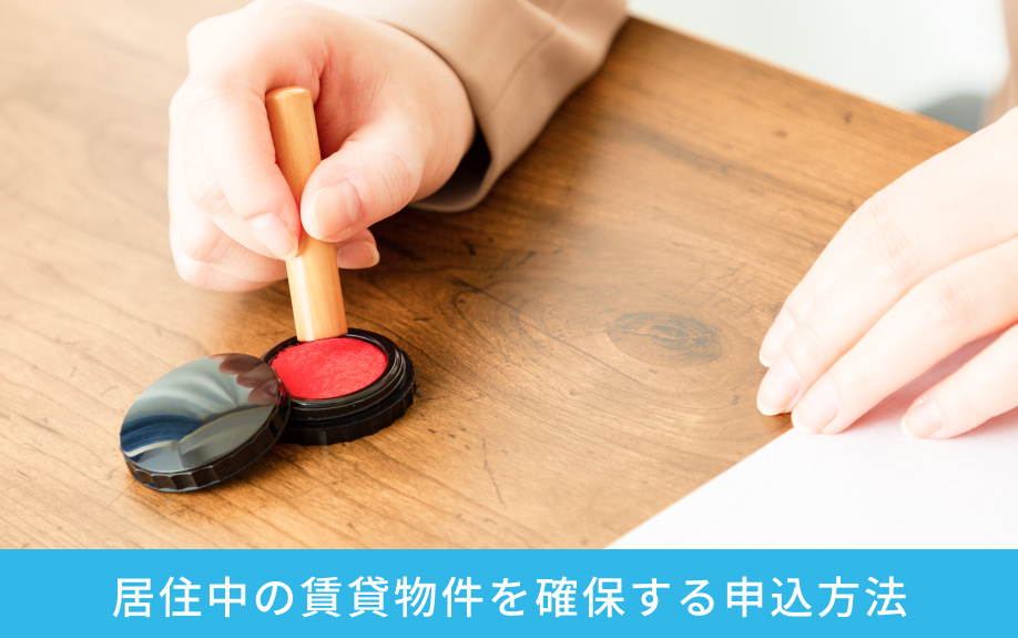 居住中の賃貸物件を確保する申込方法