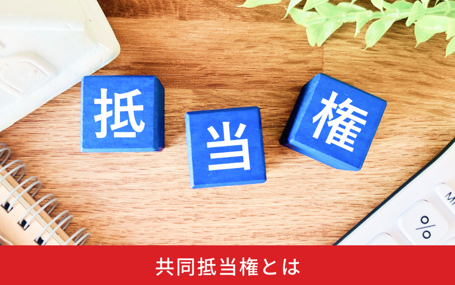 共同抵当権とは