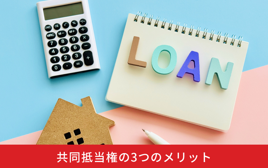 共同抵当権の3つのメリット