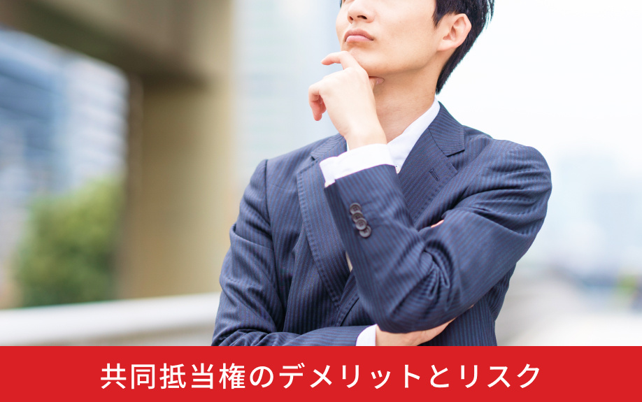 共同抵当権のデメリットとリスク