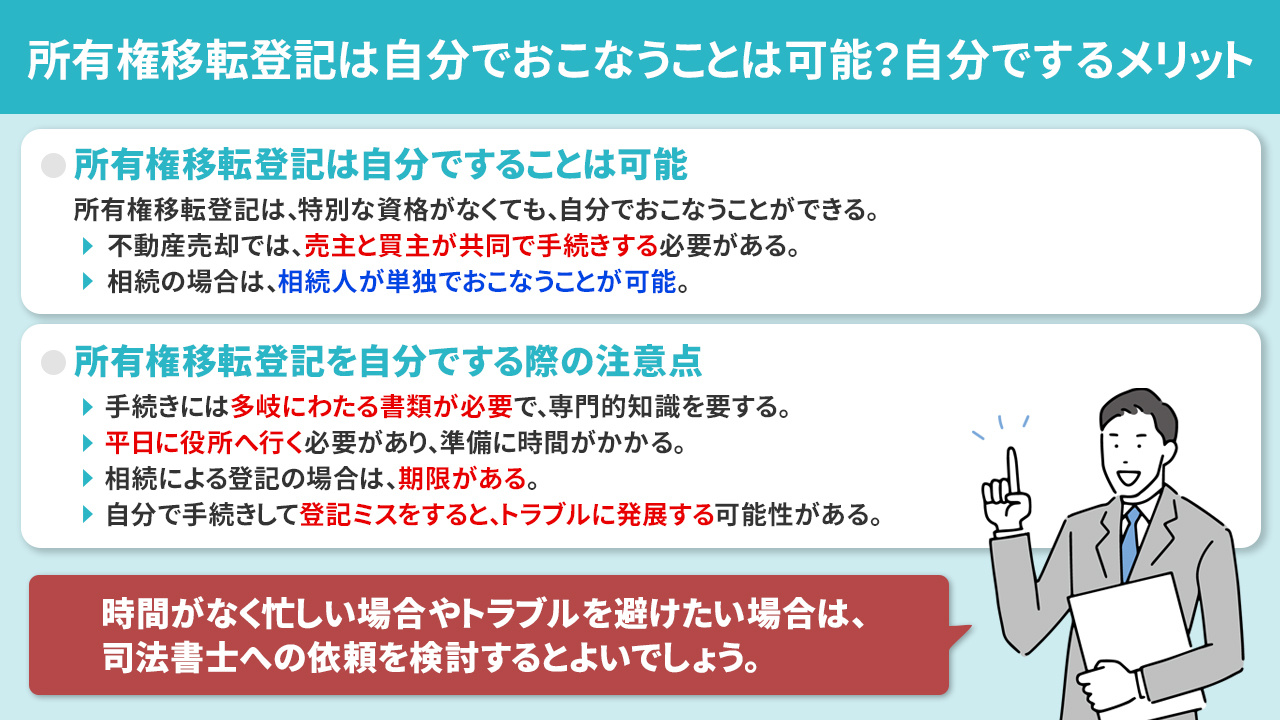 所有権移転登記は自分でおこなうことは可能?自分でするメリット