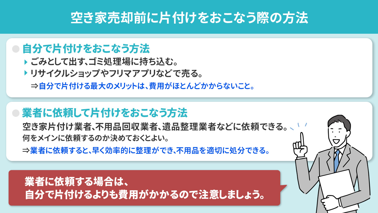 空き家売却前に片付けをおこなう際の方法