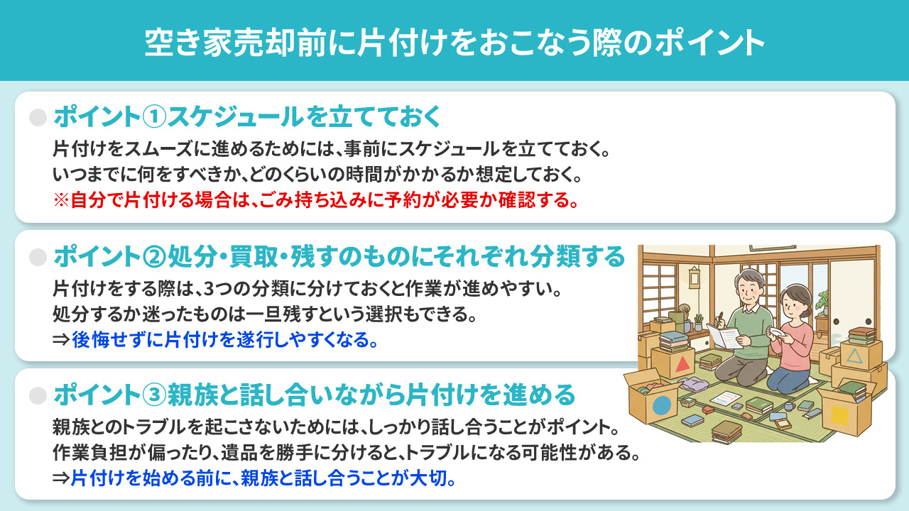 空き家売却前に片付けをおこなう際のポイント
