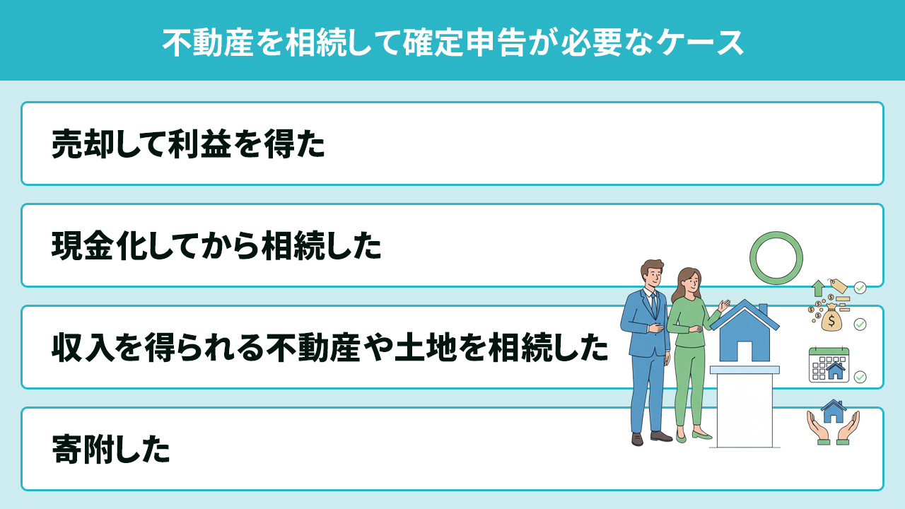 不動産を相続して確定申告が必要なケース