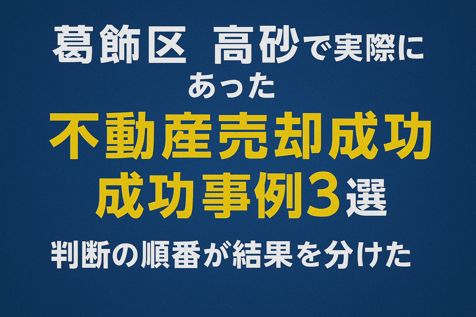 葛飾区高砂の不動産売却成功事例3選のまとめイメージ