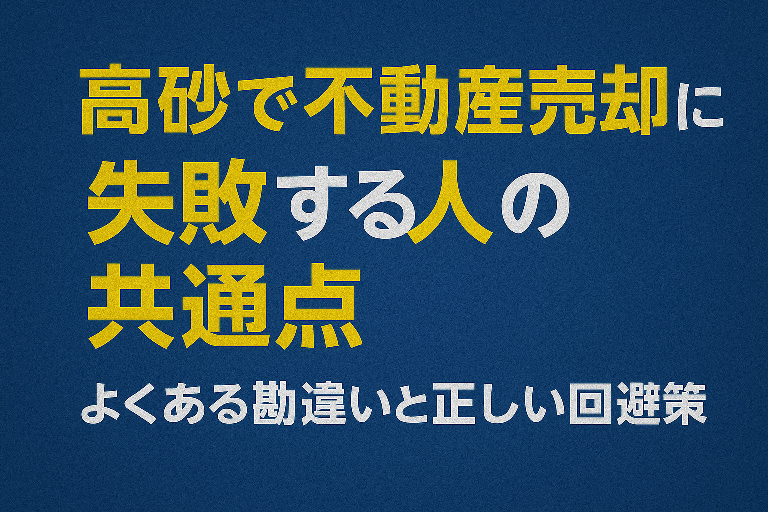 高砂で不動産売却が失敗しやすい理由と正しい回避策の図解