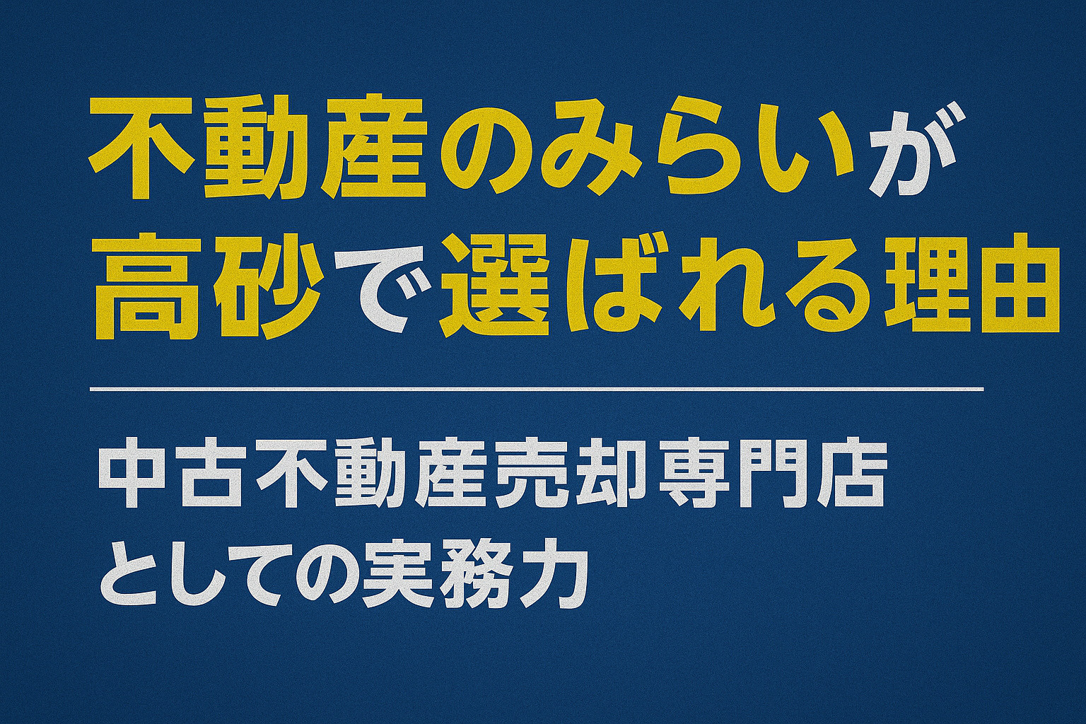 不動産のみらいが高砂エリアで選ばれる理由を示す専門性のあるイメージ