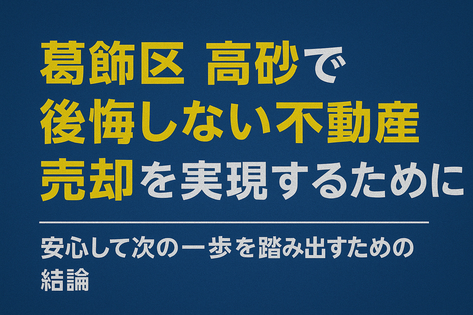 高砂で後悔しない不動産売却の最終結論と要点を示すまとめ図