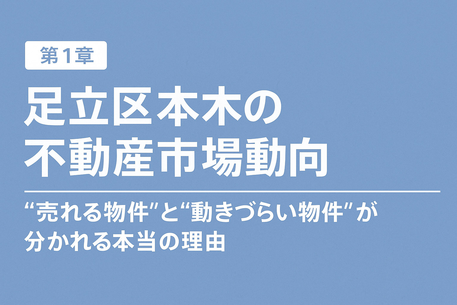 足立区本木の不動産市場動向と売れる物件の特徴