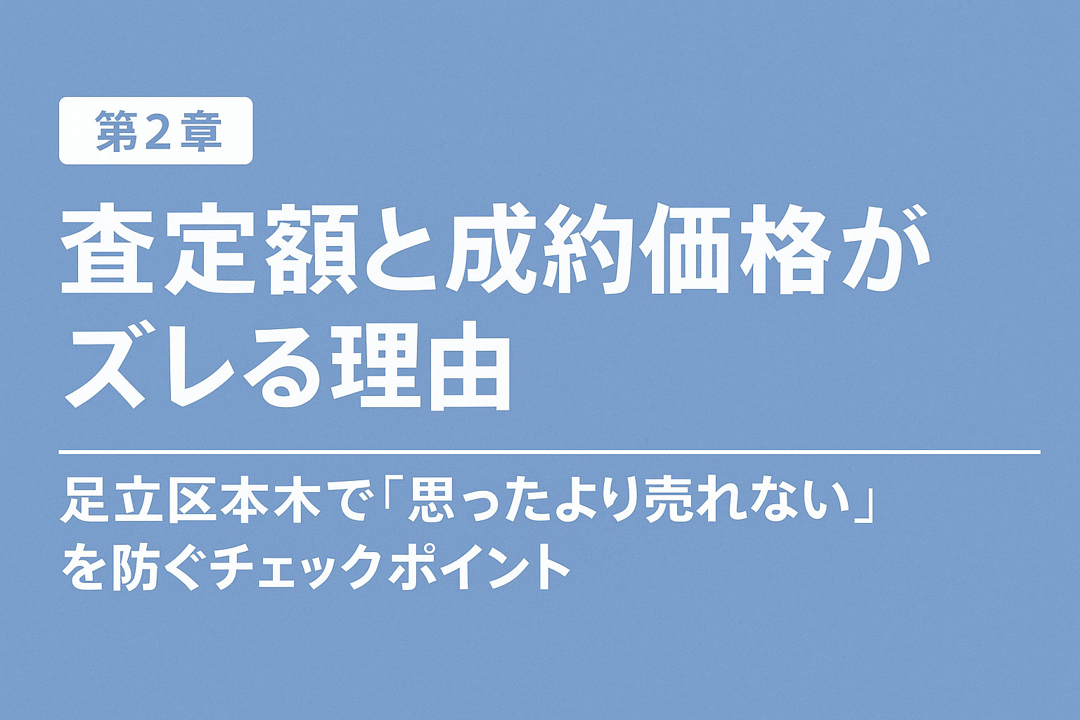 足立区本木で査定額と成約価格がズレる理由