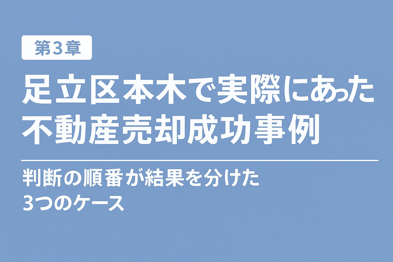 足立区本木で実際にあった不動産売却成功事例
