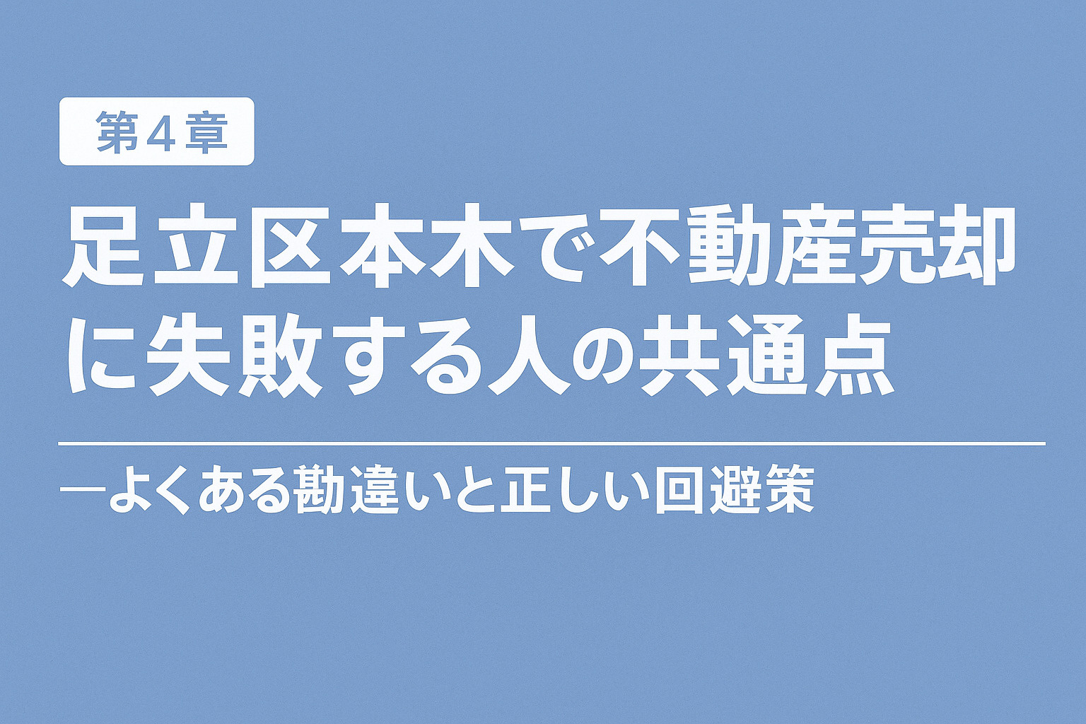 足立区本木で不動産売却に失敗する人の共通点