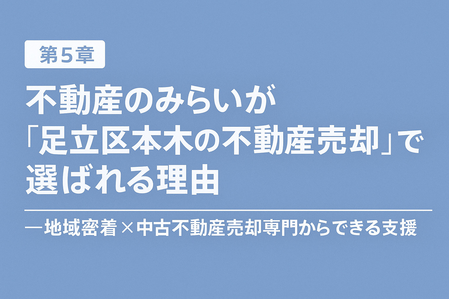 不動産のみらいが足立区本木の売却で選ばれる理由