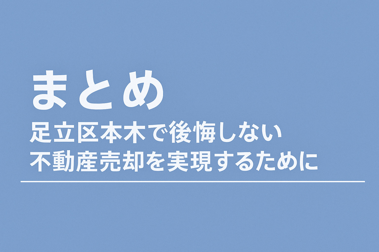 足立区本木で後悔しない不動産売却のまとめ