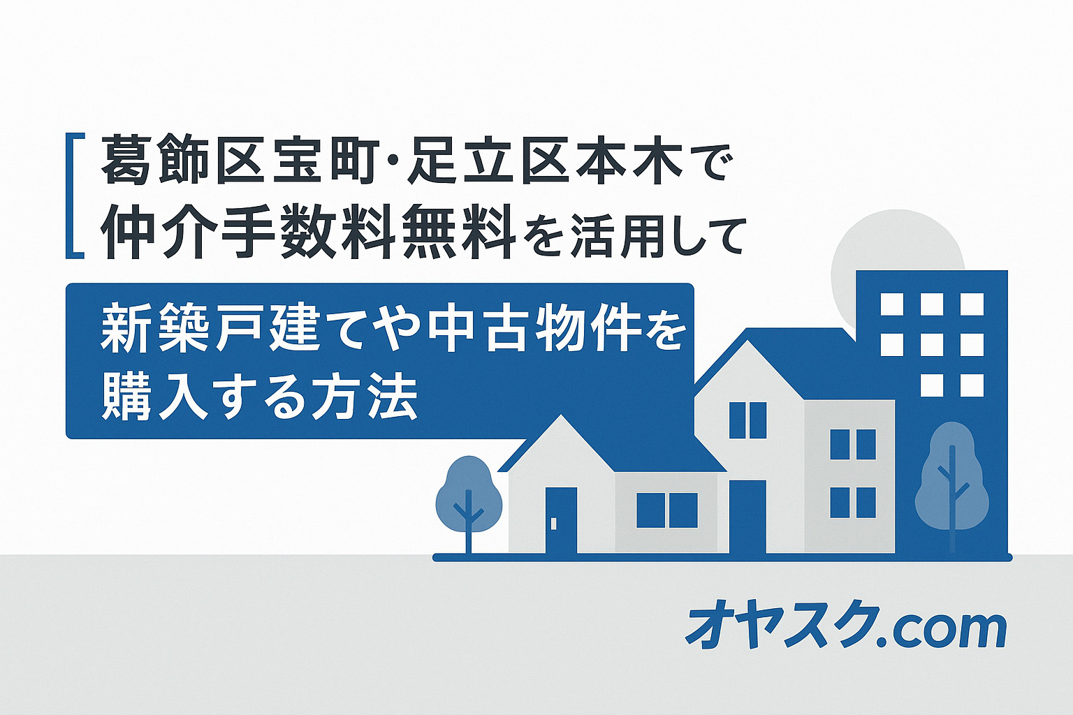 葛飾区宝町・足立区本木で仲介手数料無料を活用して新築戸建てや中古物件を購入する方法|オヤスク.com