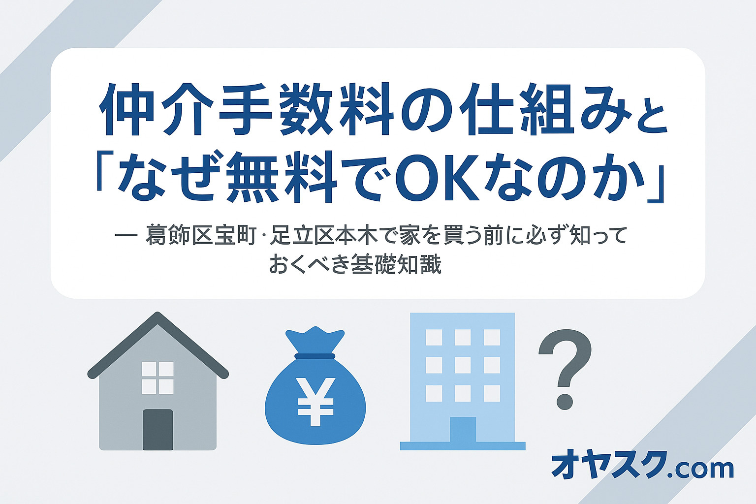 仲介手数料の仕組みとなぜ新築戸建てや中古物件で無料が可能なのかを解説するイメージ