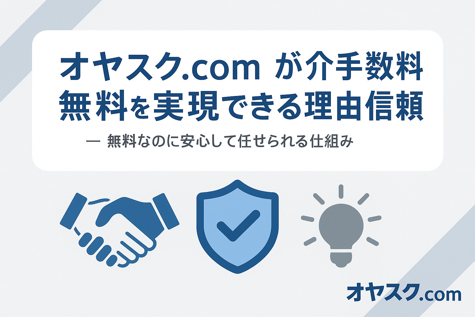 オヤスク.comが仲介手数料無料を実現できる正規で安心な仕組みを表したイメージ