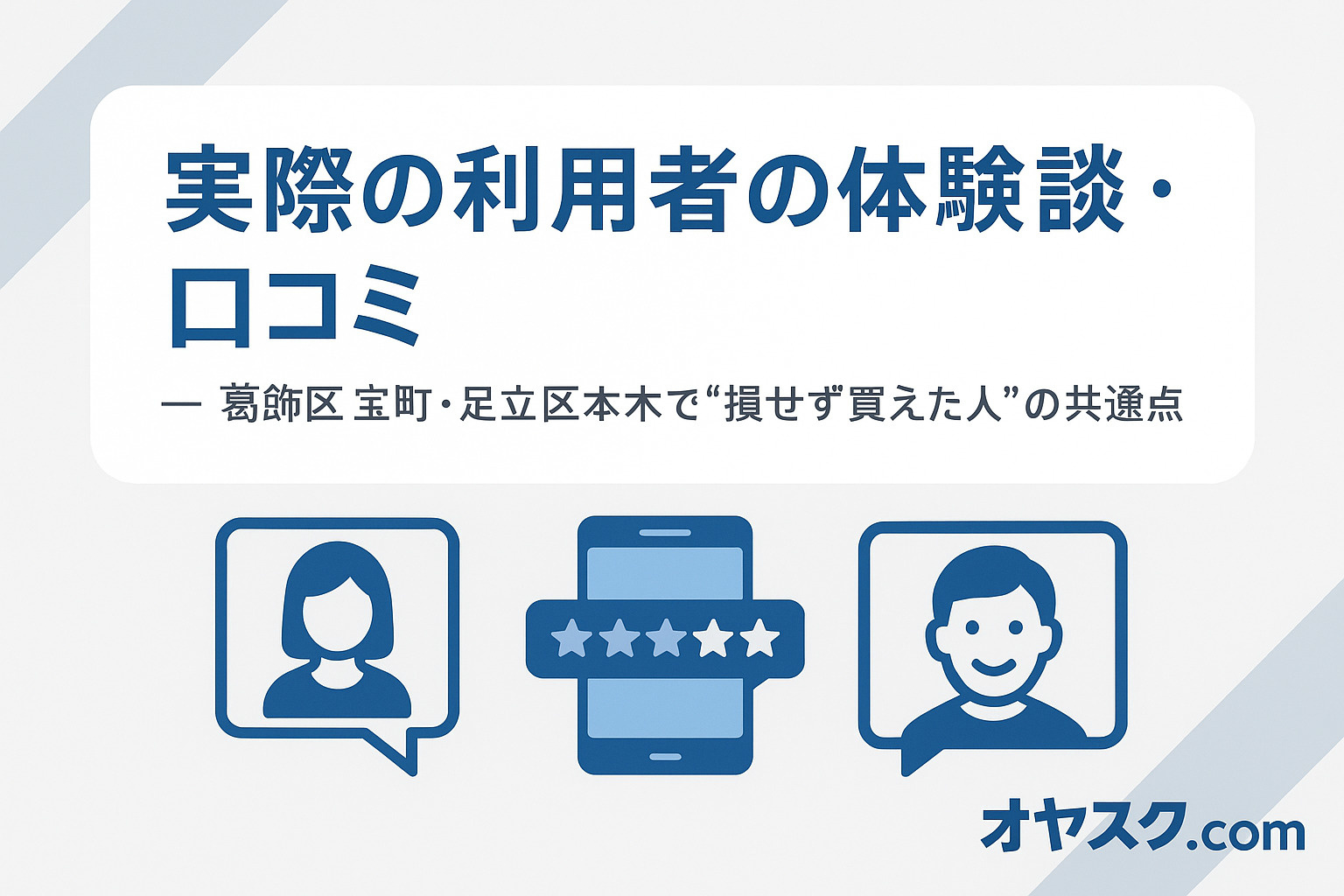 葛飾区宝町・足立区本木でオヤスク.comを利用した購入者の体験談や口コミをイメージした画像