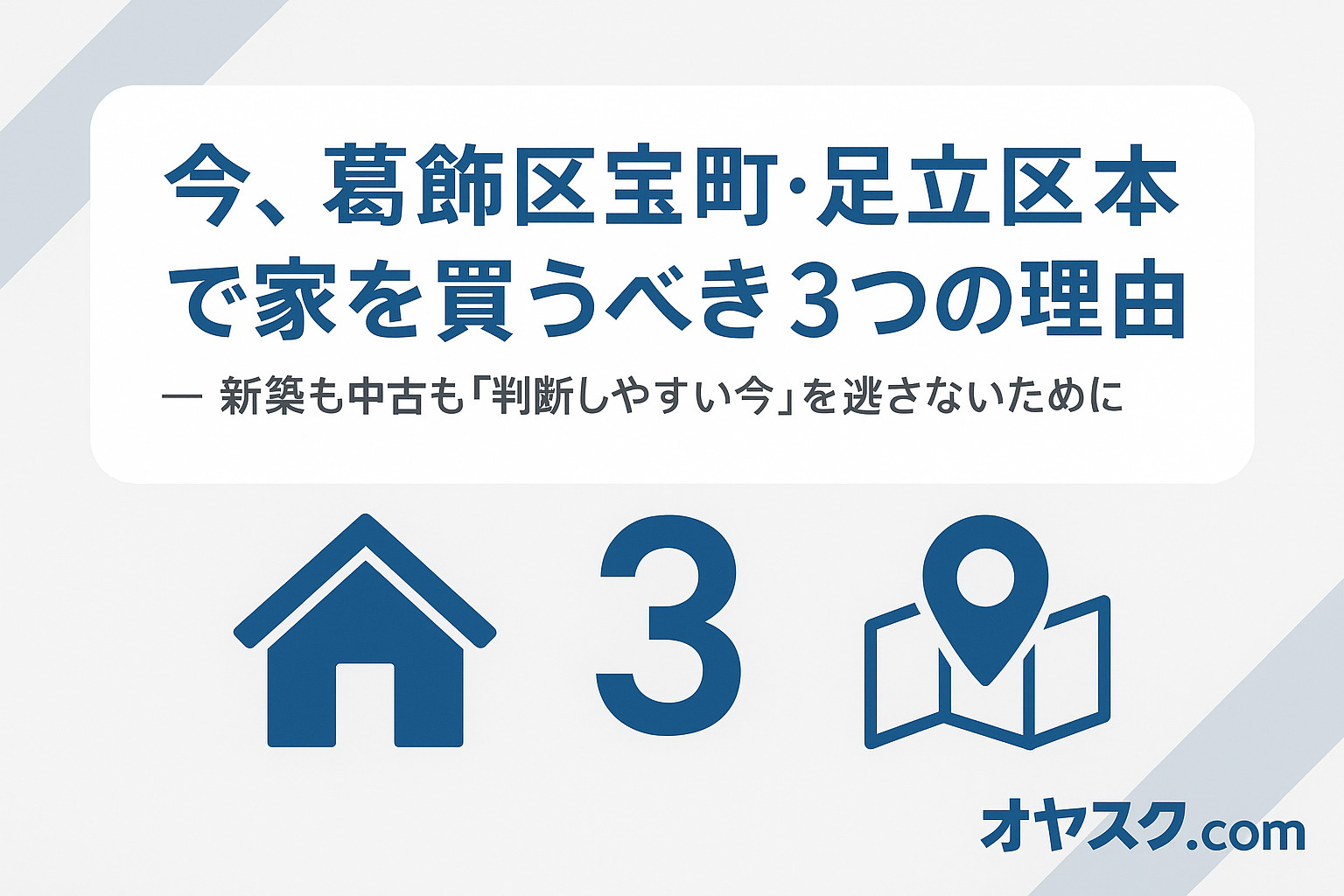 葛飾区宝町・足立区本木で新築戸建てや中古住宅を今購入すべき理由を示す街並みイメージ