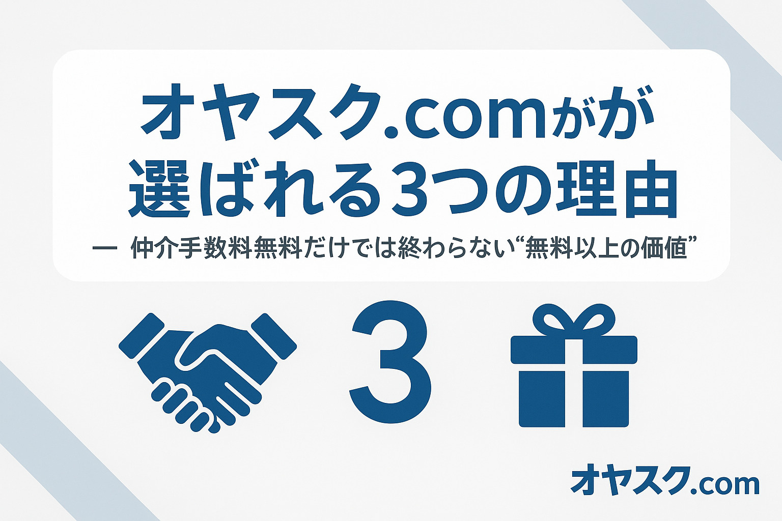 仲介手数料無料やLINE相談対応などオヤスク.comが選ばれる理由を表したイメージ