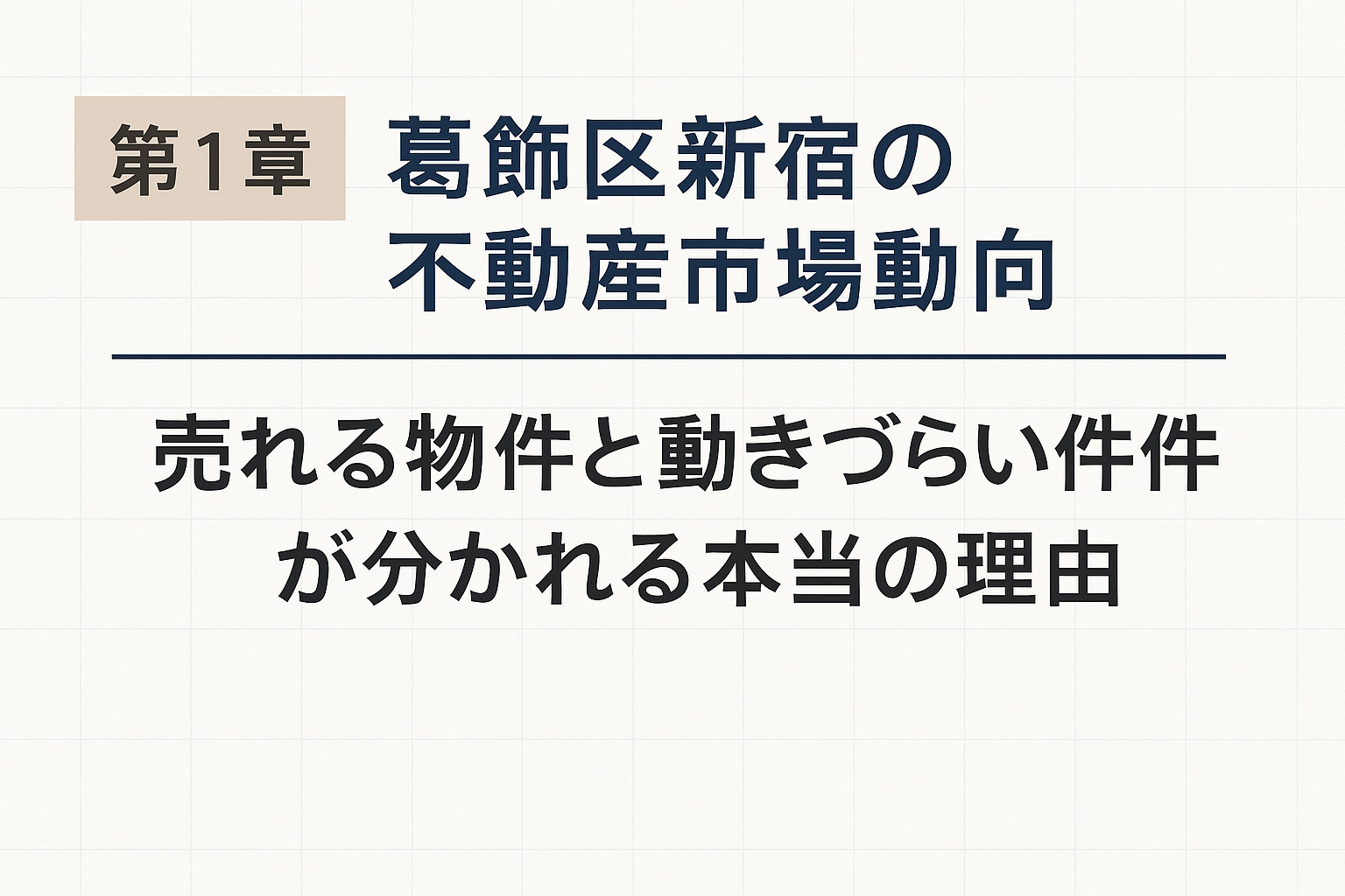 金町駅が生活圏に入る葛飾区新宿の不動産市場動向