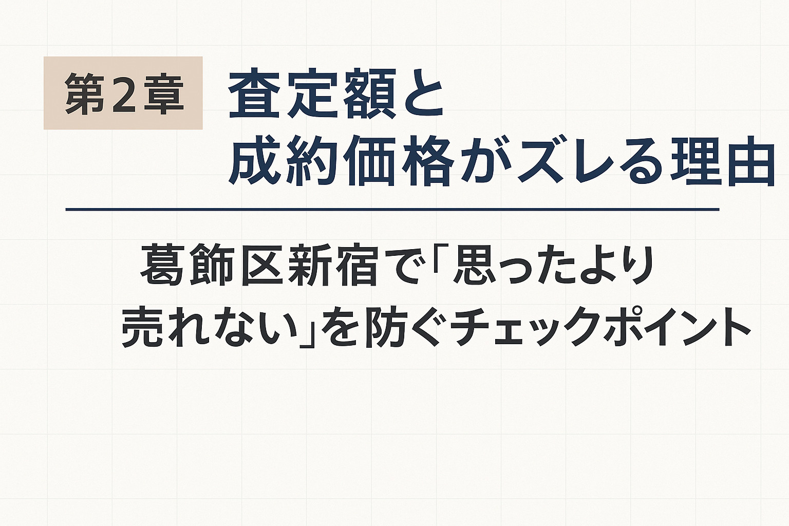 葛飾区新宿で査定額と成約価格がズレる理由