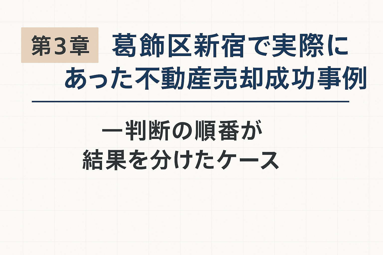 葛飾区新宿で実際にあった不動産売却成功事例