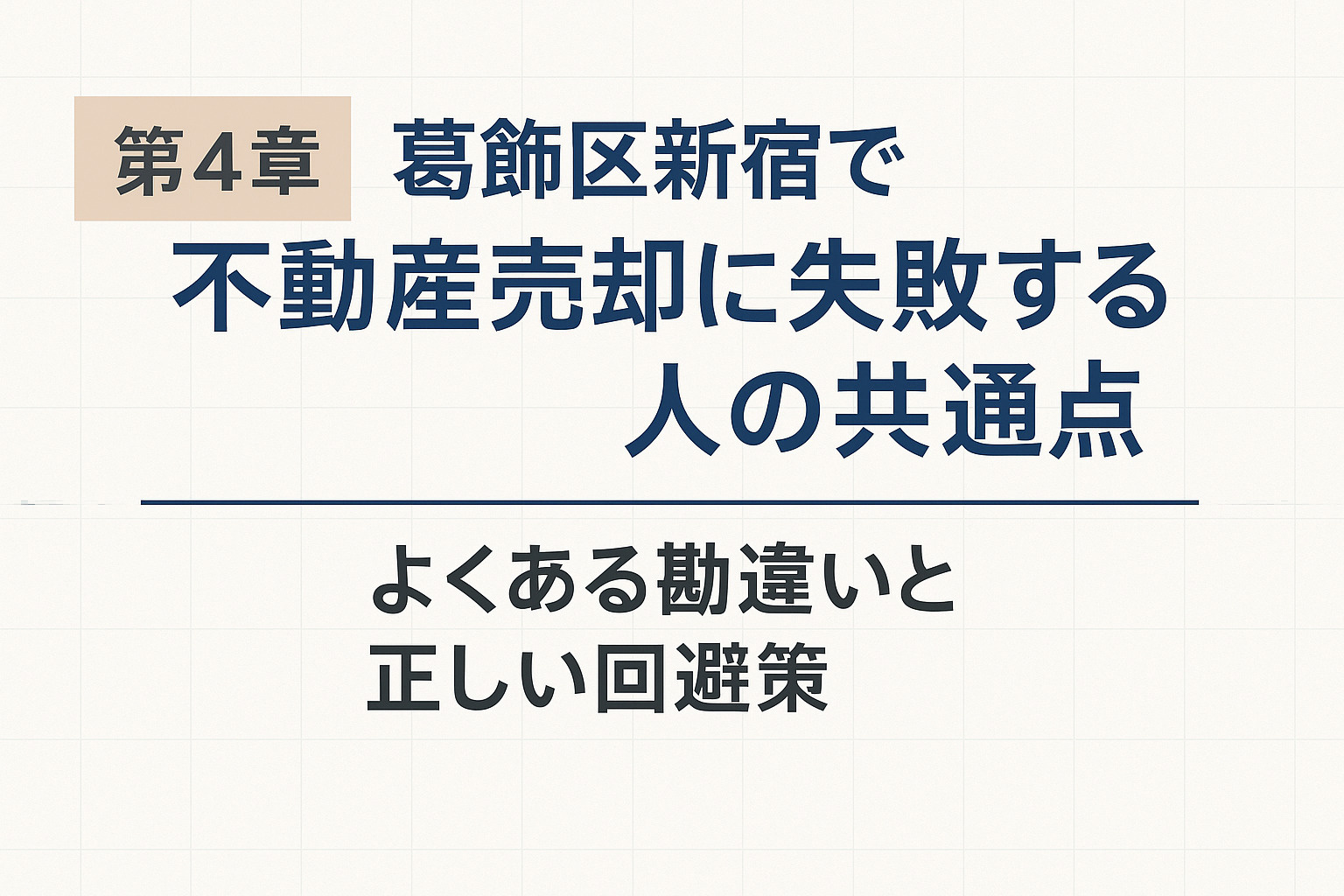 葛飾区新宿で不動産売却に失敗する人の共通点