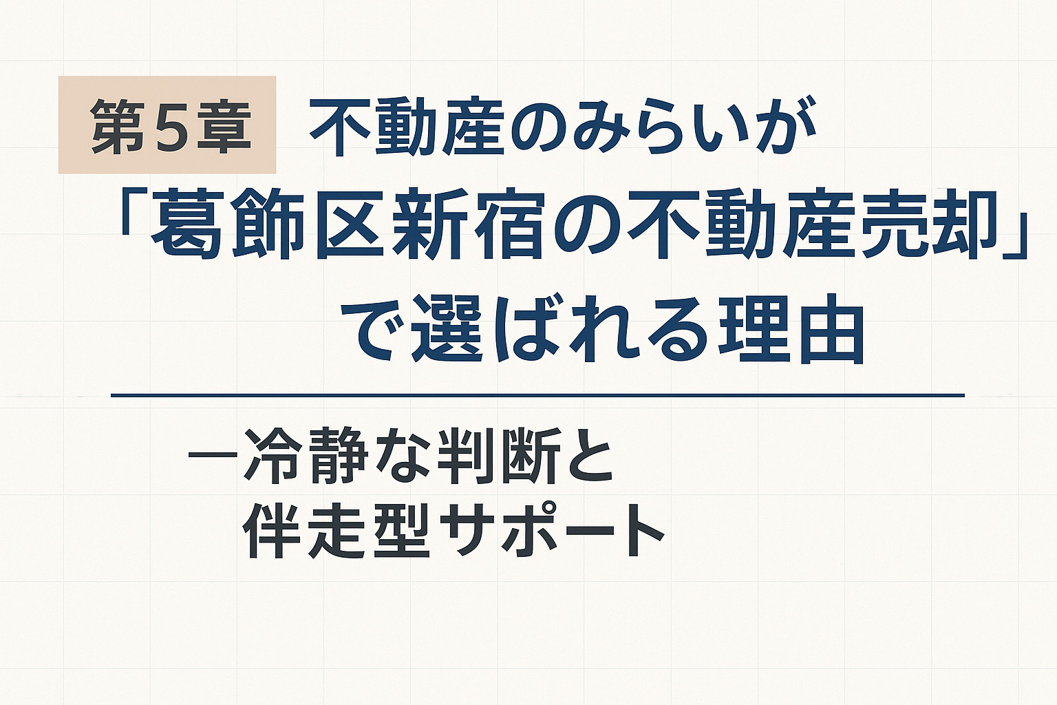不動産のみらいが葛飾区新宿の不動産売却で選ばれる理由