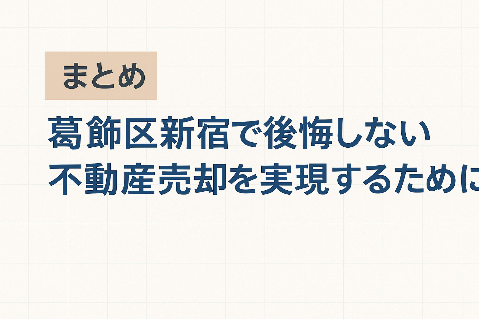 葛飾区新宿で後悔しない不動産売却のまとめ