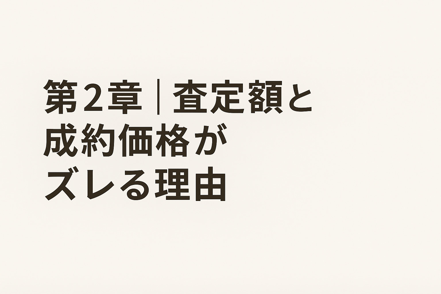 葛飾区細田で査定額と成約価格がズレる理由を解説