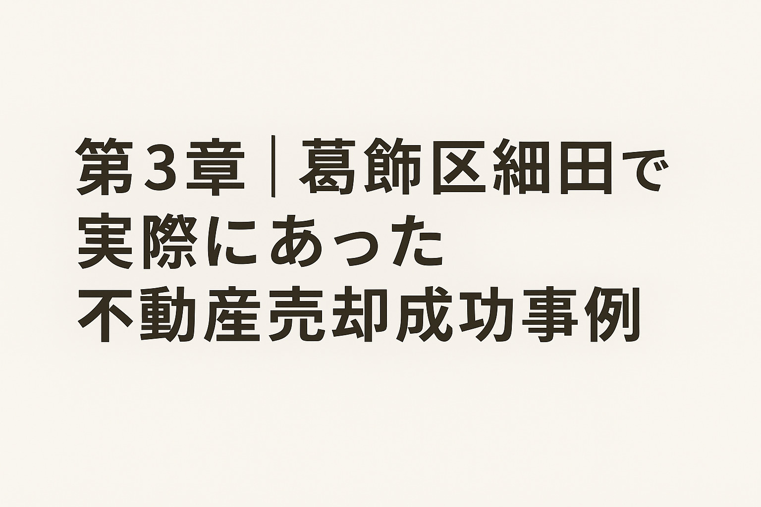 葛飾区細田で実際にあった不動産売却成功事例