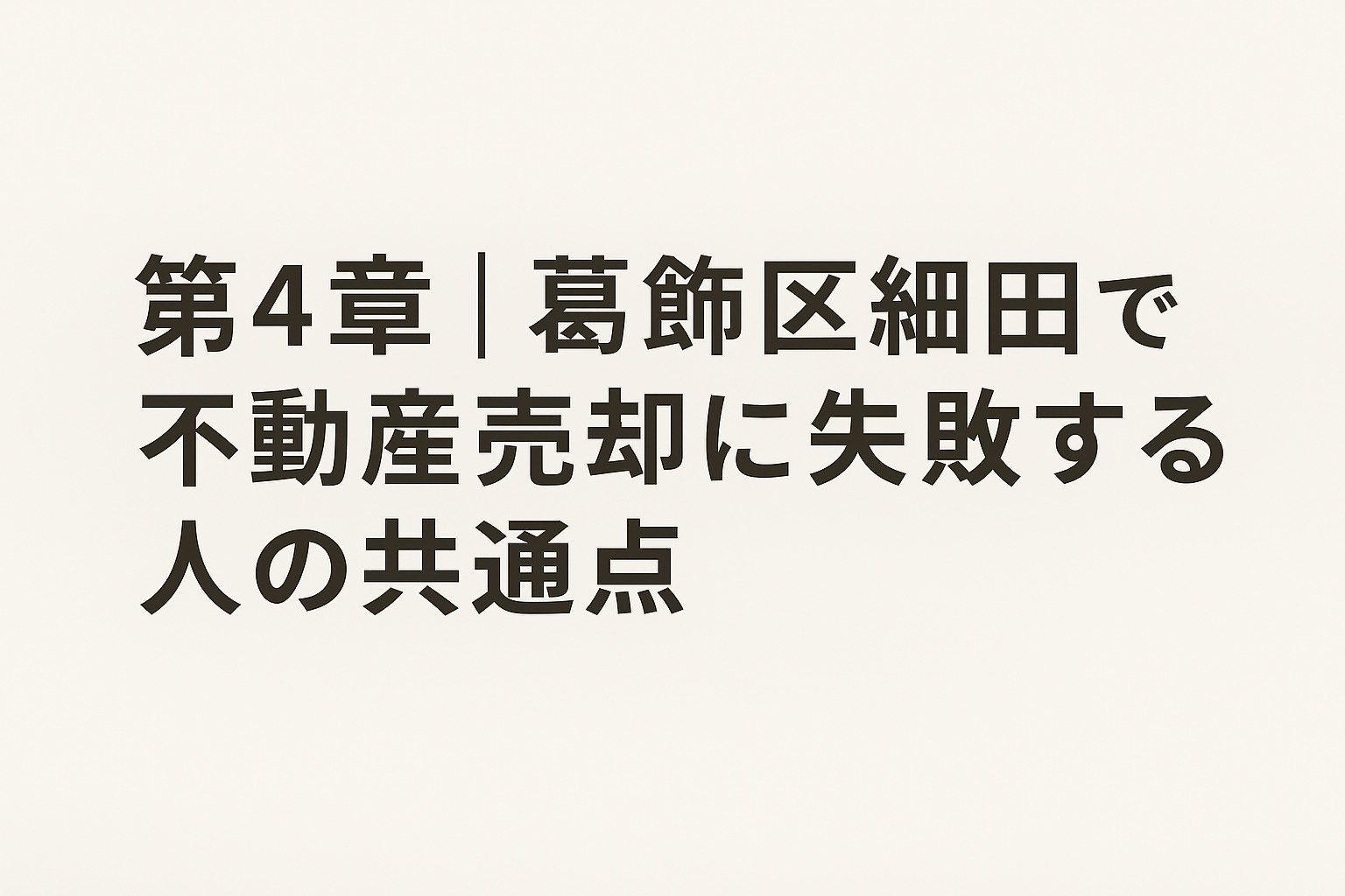 葛飾区細田で不動産売却に失敗しやすい共通点と回避策