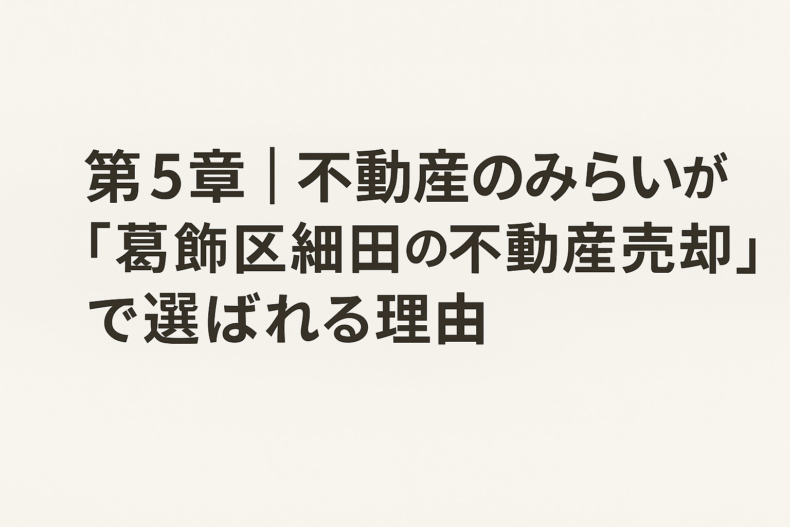 葛飾区細田の不動産売却で不動産のみらいが選ばれる理由