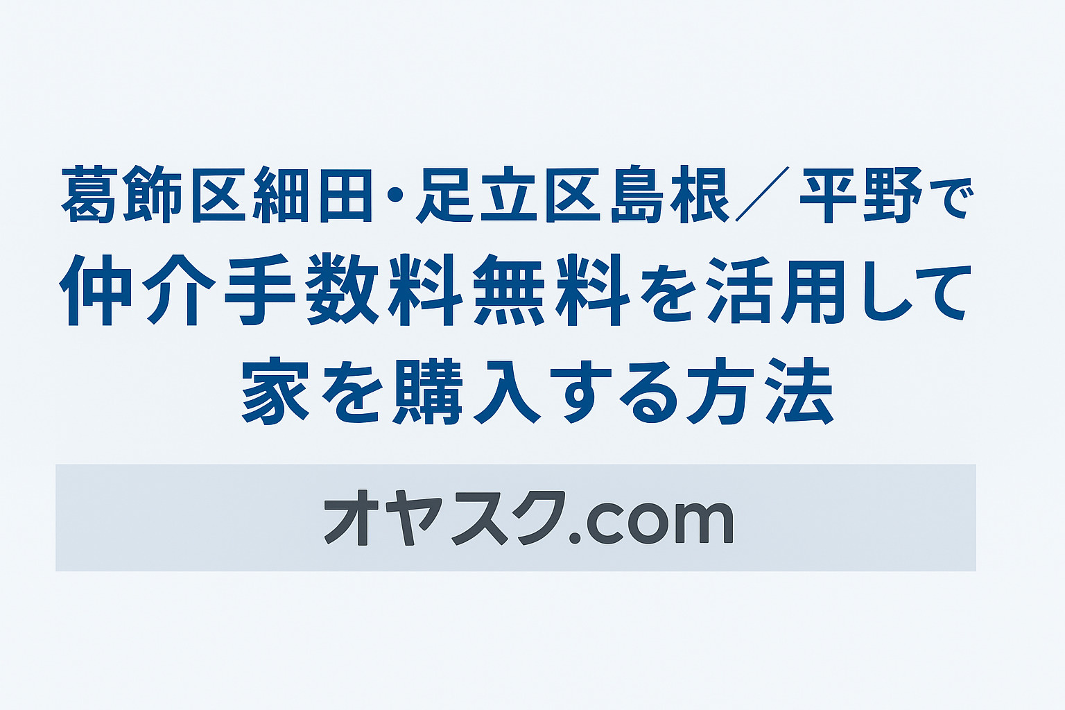 葛飾区細田・足立区島根平野で仲介手数料無料を活用して家を購入する方法|オヤスク.com
